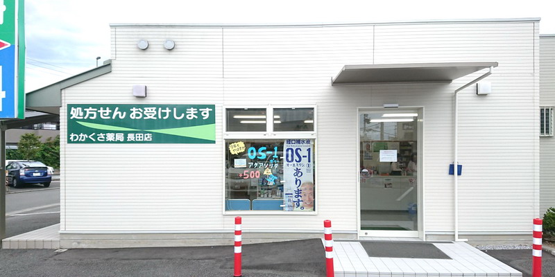 わかくさ薬局 長田店_画像02