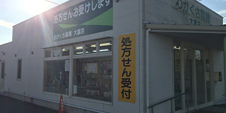 わかくさ薬局 大富店_画像01