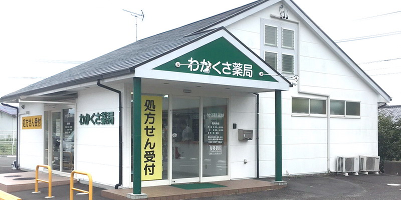 わかくさ薬局 高洲店_画像01