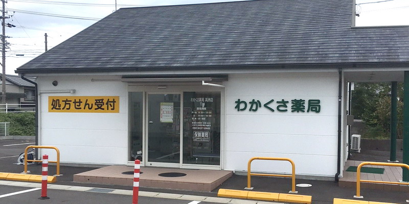 わかくさ薬局 高洲店_画像02