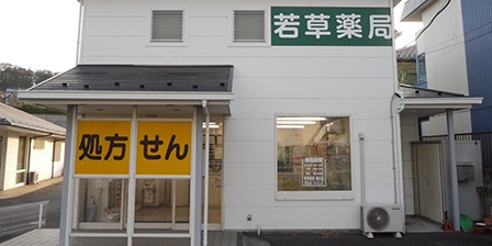 若草薬局 横川店_画像01