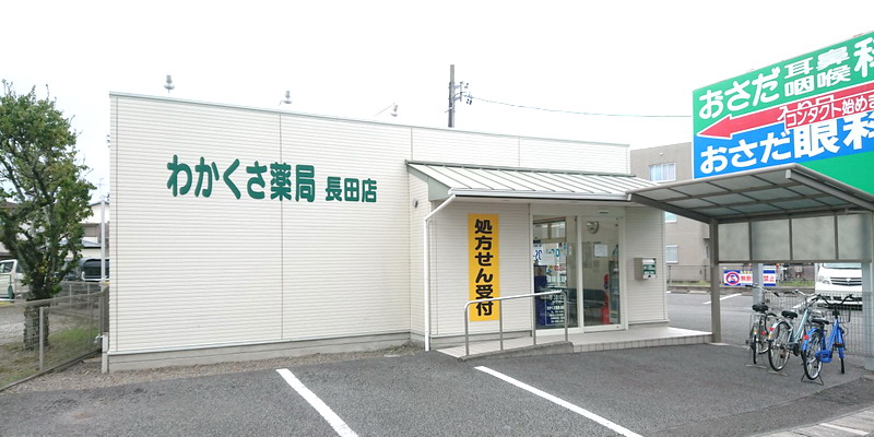 わかくさ薬局 長田店_画像01